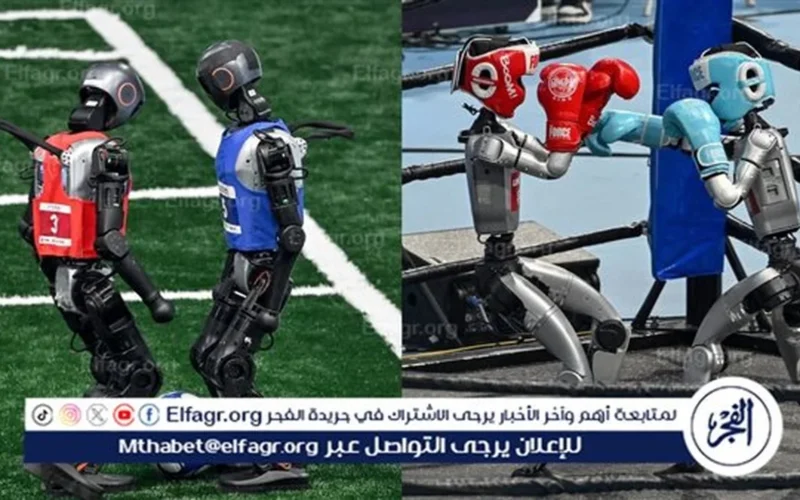 بمشاركة 16 دولة.. انطلاق أولمبياد الروبوتات في بكين بمنافسات الفنون القتالية وكرة القدم